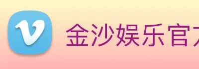金沙娱乐官方 logo